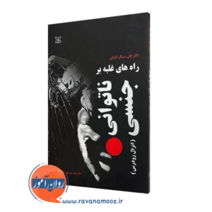 خرید کتاب راه های غلبه بر ناتوانی جنسی نوشته هلن سینگر کاپلان