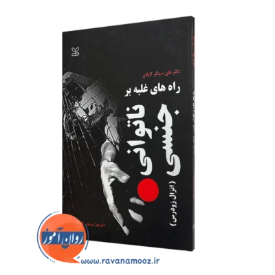 قیمت و خرید کتاب راه های غلبه بر ناتوانی جنسی اثر هلن سینگر کاپلان انتشارات جوانه رشد