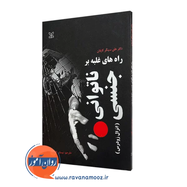 خرید کتاب راه های غلبه بر ناتوانی جنسی نوشته هلن سینگر کاپلان