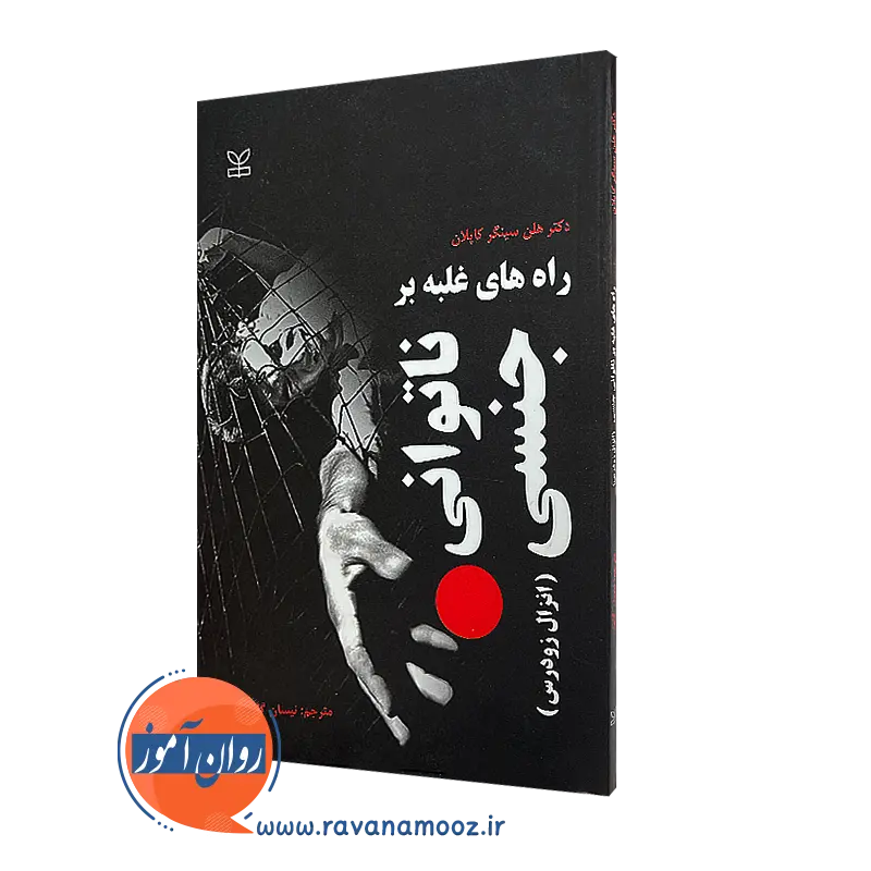 خرید کتاب راه های غلبه بر ناتوانی جنسی نوشته هلن سینگر کاپلان