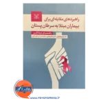 خرید کتاب راهبرد های مقابله ای برای بیماران مبتلا به سرطان پستان اثر شهربانو قهاری
