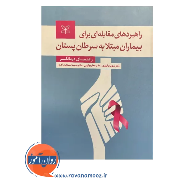 خرید کتاب راهبرد های مقابله ای برای بیماران مبتلا به سرطان پستان اثر شهربانو قهاری