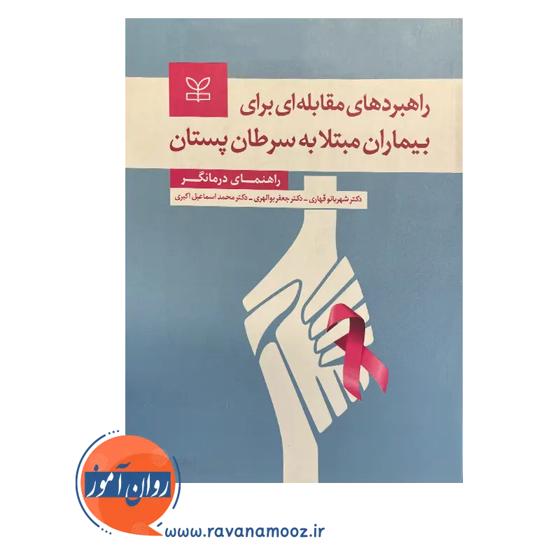 خرید کتاب راهبرد های مقابله ای برای بیماران مبتلا به سرطان پستان اثر شهربانو قهاری