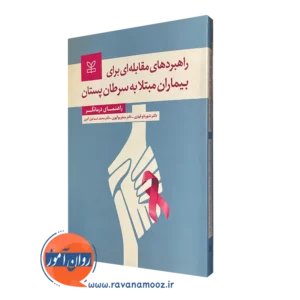 قیمت کتاب راهبرد های مقابله ای برای بیماران مبتلا به سرطان پستان انتشارات رشد