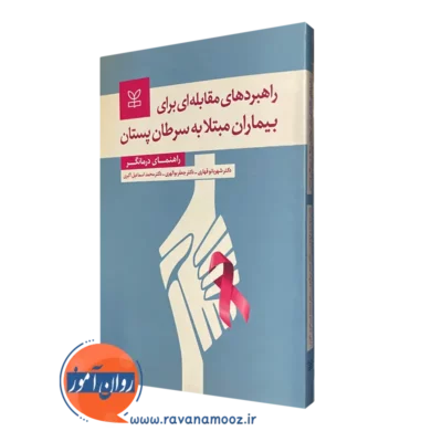 خرید کتاب راهبردهای مقابله ای برای بیماران مبتلا به سرطان پستان نویسنده شهربانو قهاری انتشارات رشد