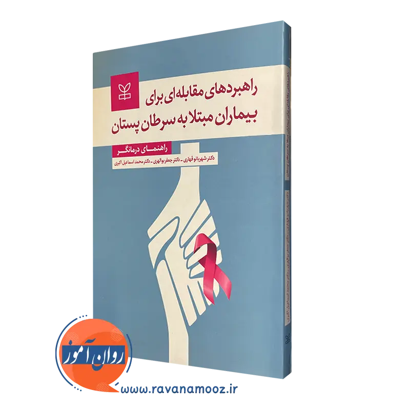 قیمت کتاب راهبرد های مقابله ای برای بیماران مبتلا به سرطان پستان انتشارات رشد
