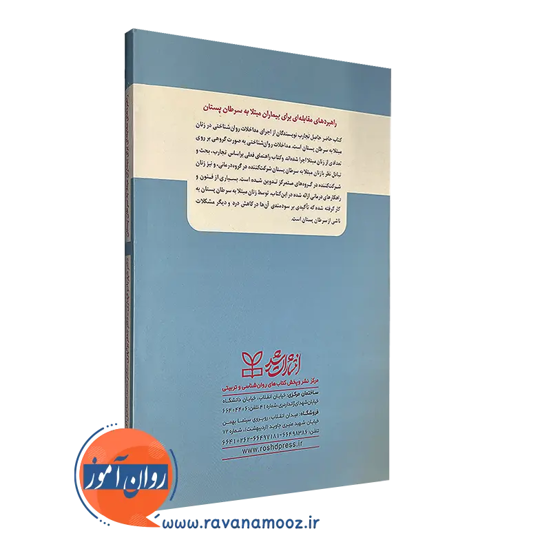 کتاب راهبرد های مقابله ای برای بیماران مبتلا به سرطان پستان