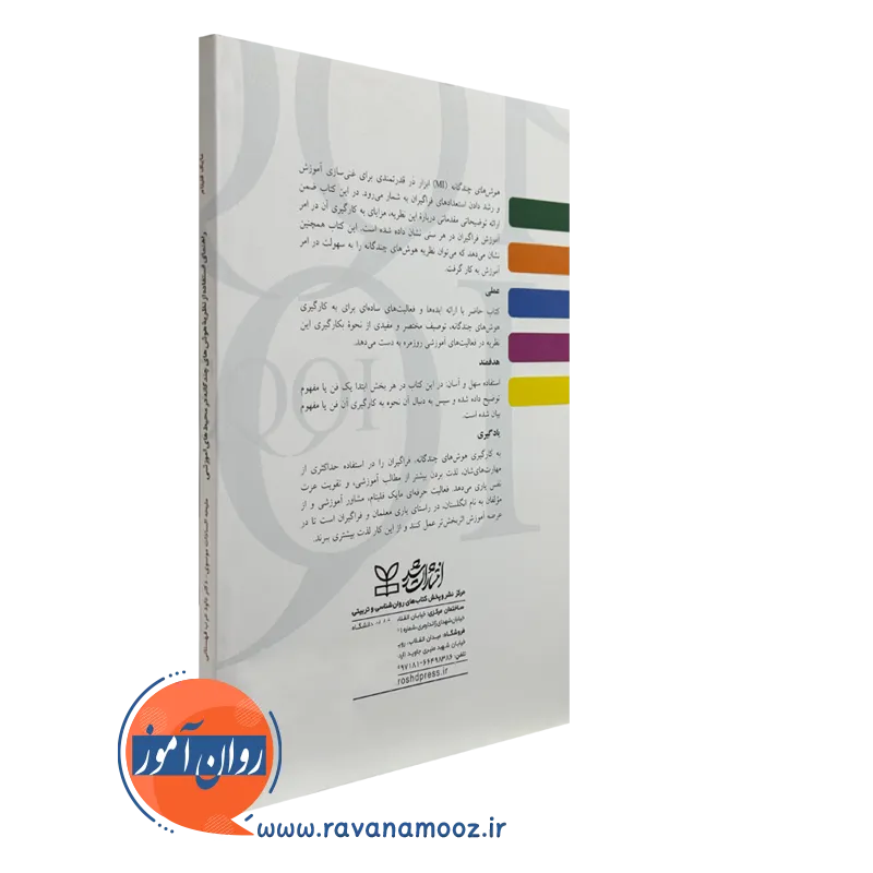 کتاب راهنمای استفاده از نظریه هوش های چندگانه محیط آموزشی