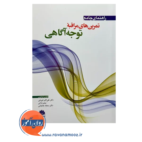 قیمت و خرید کتاب راهنمای جامع تمرین های مراقبه توجه آگاهی