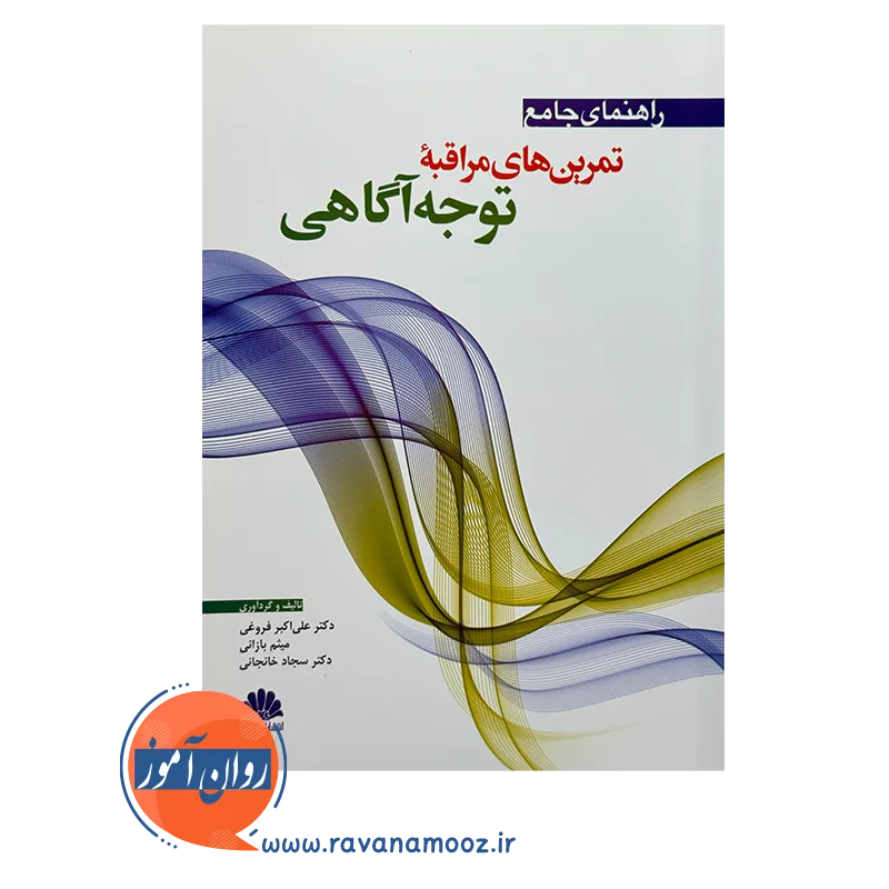 قیمت و خرید کتاب راهنمای جامع تمرین های مراقبه توجه آگاهی