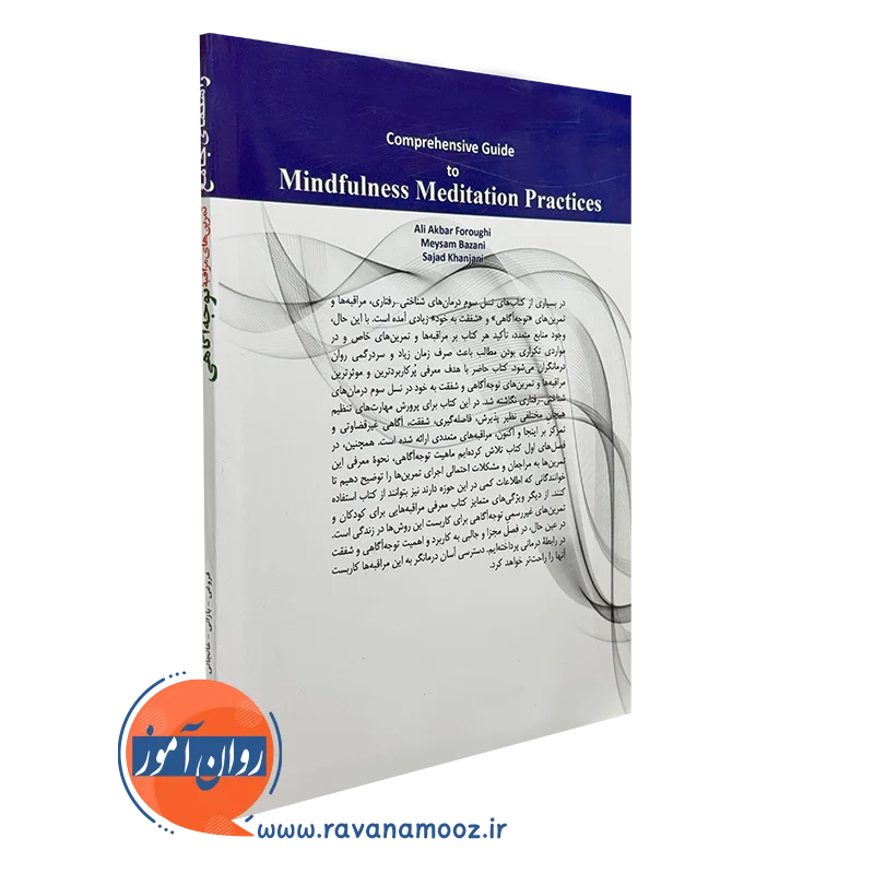 راهنمای جامع تمرین های مراقبه توجه آگاهی