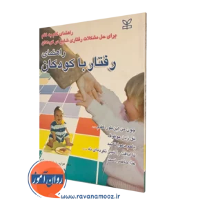 خرید کتاب راهنمای رفتار با کودکان ترجمه حورا صدر