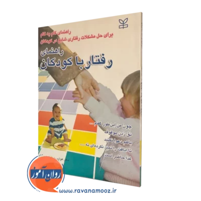 خرید و قیمت کتاب راهنمای رفتار با کودکان ترجمه حورا صدر