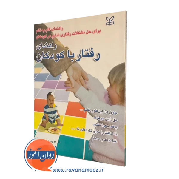 خرید کتاب راهنمای رفتار با کودکان ترجمه حورا صدر