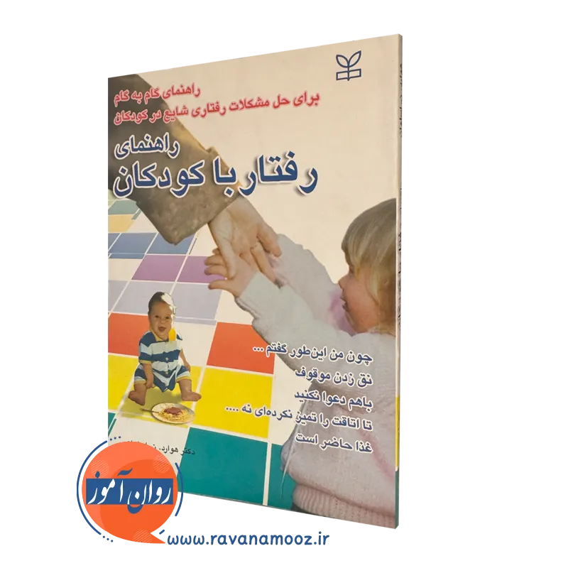 خرید کتاب راهنمای رفتار با کودکان ترجمه حورا صدر
