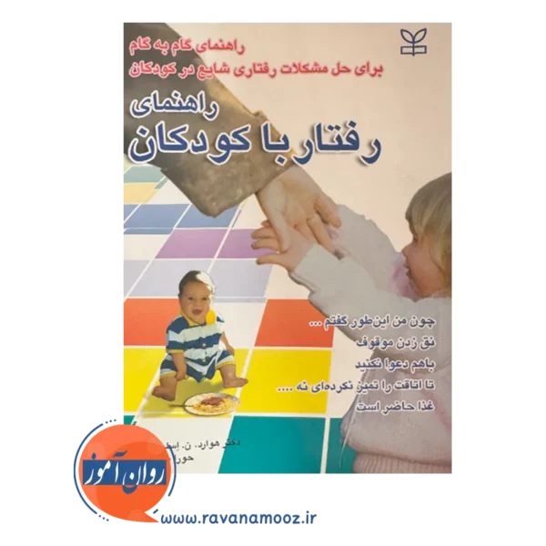 قیمت کتاب راهنمای رفتار با کودکان نوشته اسلوان