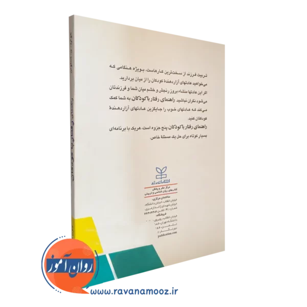 کتاب راهنمای رفتار با کودکان