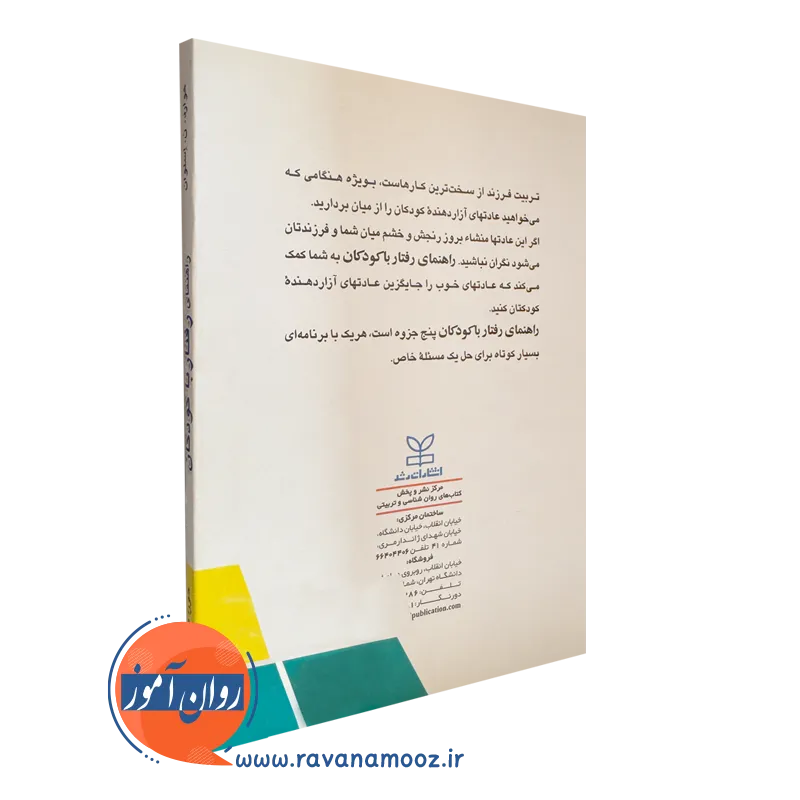 کتاب راهنمای رفتار با کودکان