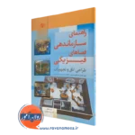 کتاب راهنمای سازماندهی فضاهای فیزیکی ترجمه مفیدی و دهقانی