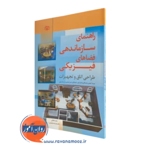 کتاب راهنمای سازماندهی فضاهای فیزیکی ترجمه مفیدی و دهقانی
