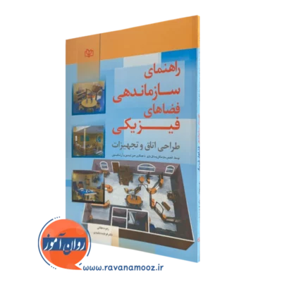 کتاب راهنمای سازماندهی فضاهای فیزیکی ترجمه مفیدی و دهقانی