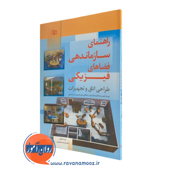 کتاب راهنمای سازماندهی فضاهای فیزیکی ترجمه مفیدی و دهقانی