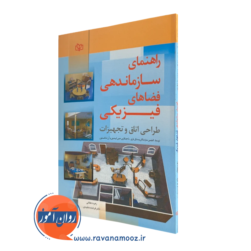 کتاب راهنمای سازماندهی فضاهای فیزیکی ترجمه مفیدی و دهقانی