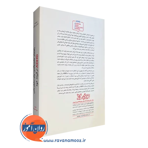 کتاب سامان دادن ADHD در فرزند خود