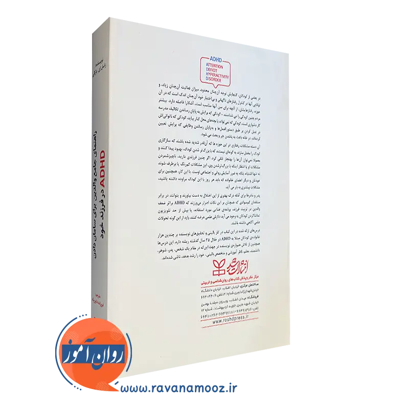 کتاب سامان دادن ADHD در فرزند خود