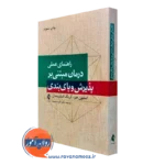 کتاب راهنمای عملی درمان مبتنی بر پذیرش و پایبندی استیون هیز