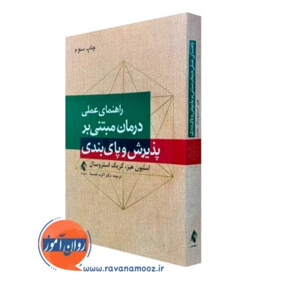 کتاب راهنمای عملی درمان مبتنی بر پذیرش و پایبندی استیون هیز