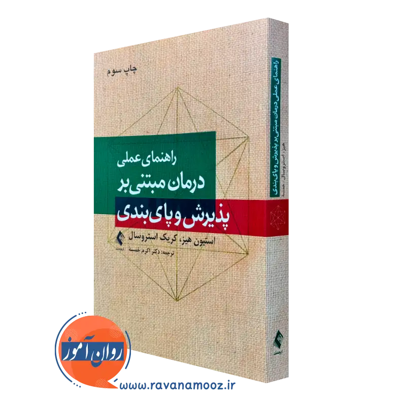 کتاب راهنمای عملی درمان مبتنی بر پذیرش و پایبندی استیون هیز
