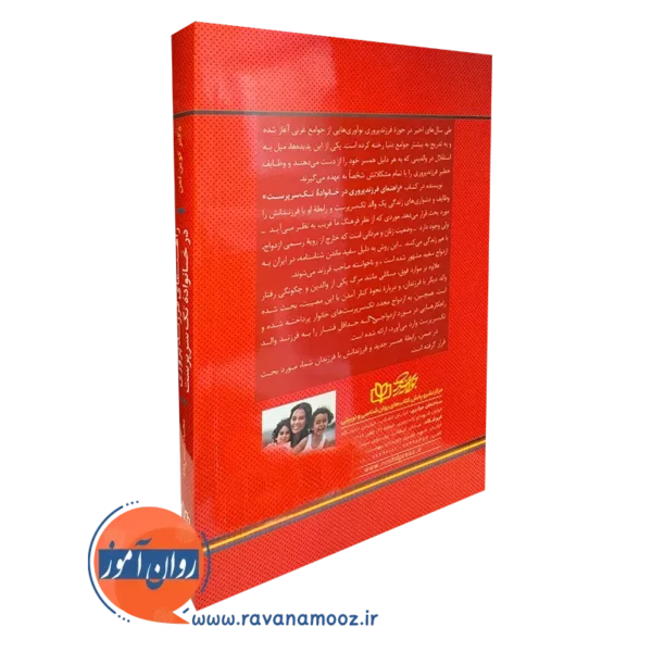 خرید کتاب راهنمای فرزند پروری لمن ترجمه رئیس دانا