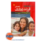 قیمت کتاب راهنمای فرزند پروری کوین لمن نشر رشد