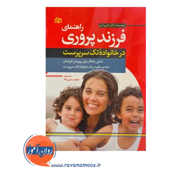 قیمت کتاب راهنمای فرزند پروری کوین لمن نشر رشد