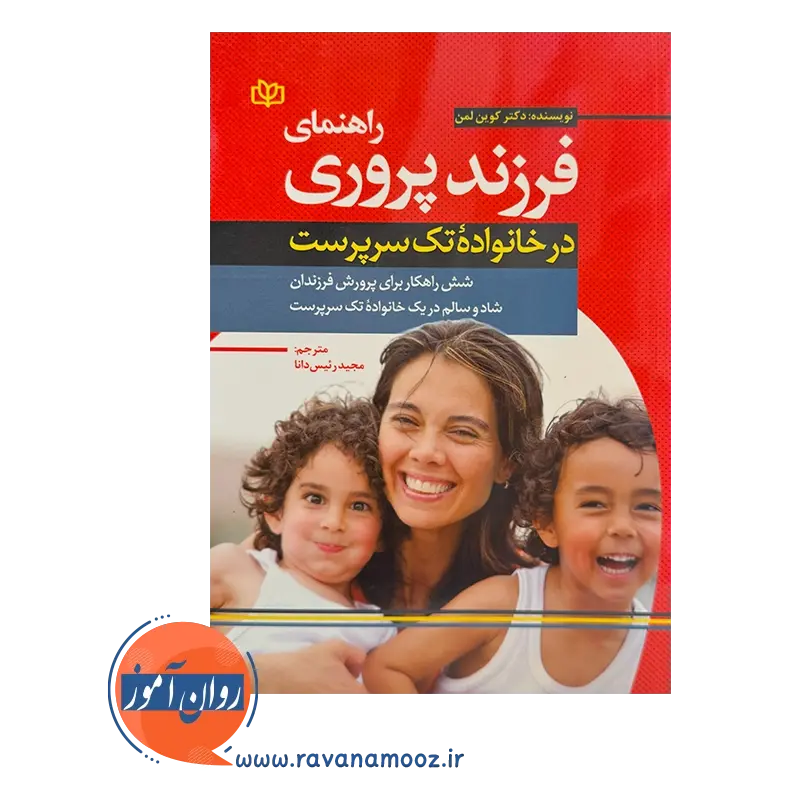 قیمت کتاب راهنمای فرزند پروری کوین لمن نشر رشد