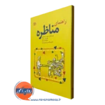 کتاب راهنمای مناظره جان اریکسون نشر رشد