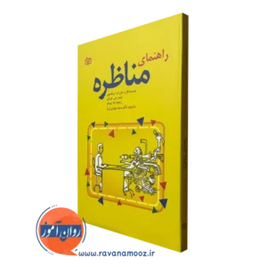 کتاب راهنمای مناظره جان اریکسون نشر رشد