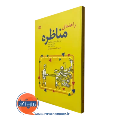 خرید کتاب راهنمای مناظره اثر جیمز مورفی نشر رشد