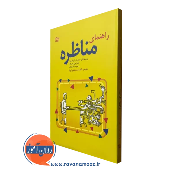 کتاب راهنمای مناظره جان اریکسون نشر رشد