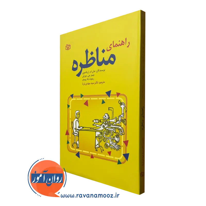 خرید کتاب راهنمای مناظره اثر جیمز مورفی نشر رشد