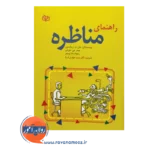 قیمت کتاب راهنمای مناظره ترجمه سیدمهدی ثریا