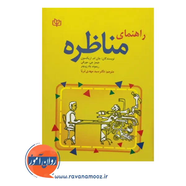 قیمت کتاب راهنمای مناظره ترجمه سیدمهدی ثریا