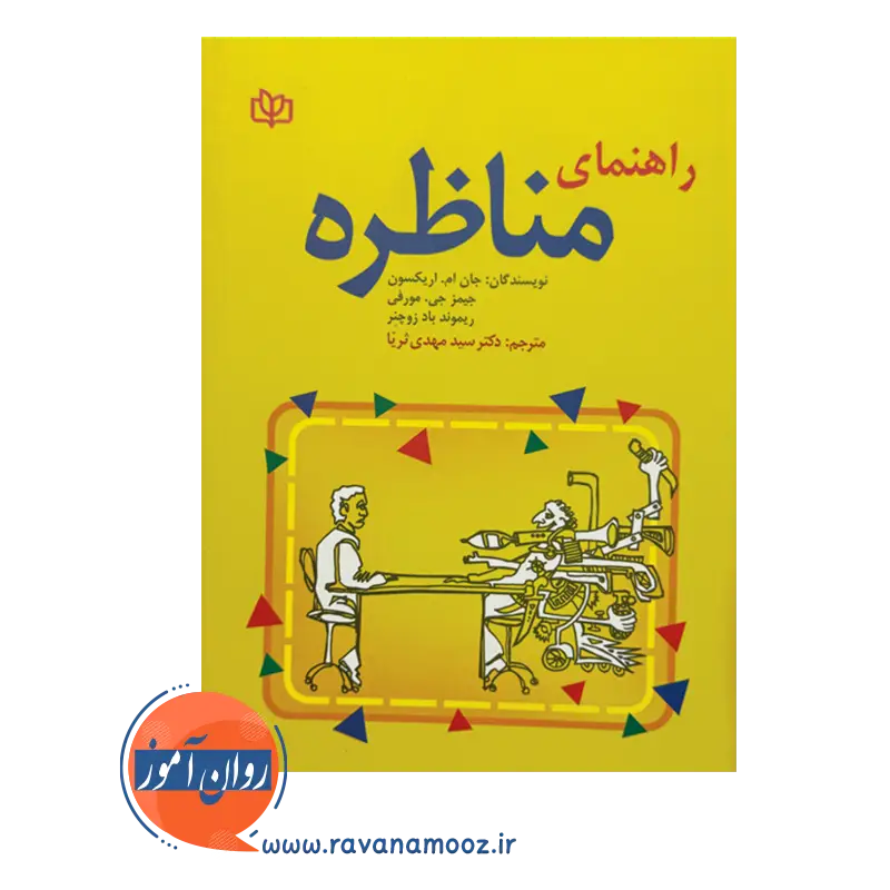 خرید و قیمت کتاب راهنمای مناظره اریکسون ترجمه سیدمهدی ثریا از نشر رشد