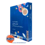 خرید کتاب راهنمای کاربردی ابزار سازی در علوم رفتاری و روان شناختی نوشته جلیل یونسی