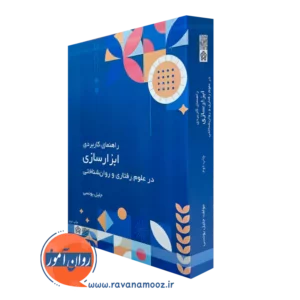 خرید کتاب راهنمای کاربردی ابزار سازی در علوم رفتاری و روان شناختی نوشته جلیل یونسی