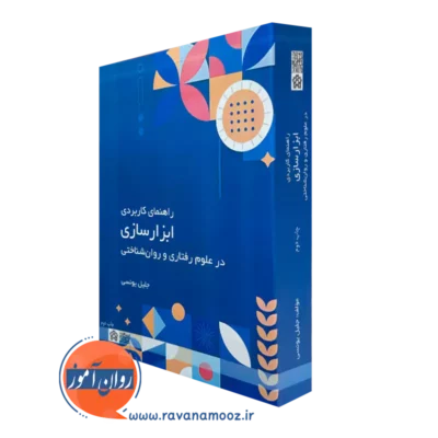 خرید کتاب راهنمای کاربردی ابزار سازی در علوم رفتاری و روان شناختی نوشته جلیل یونسی