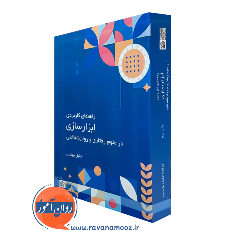 خرید کتاب راهنمای کاربردی ابزار سازی در علوم رفتاری و روان شناختی نوشته جلیل یونسی