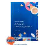 قیمت کتاب راهنمای کاربردی ابزار سازی در علوم رفتاری و روان شناختی انتشارات علامه