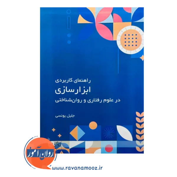 قیمت کتاب راهنمای کاربردی ابزار سازی در علوم رفتاری و روان شناختی انتشارات علامه